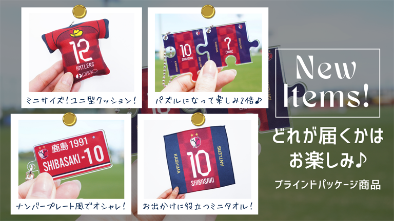 川崎F戦（3/17）ベアキーチェーン店頭販売開始ならびに新商品発売のお知らせ