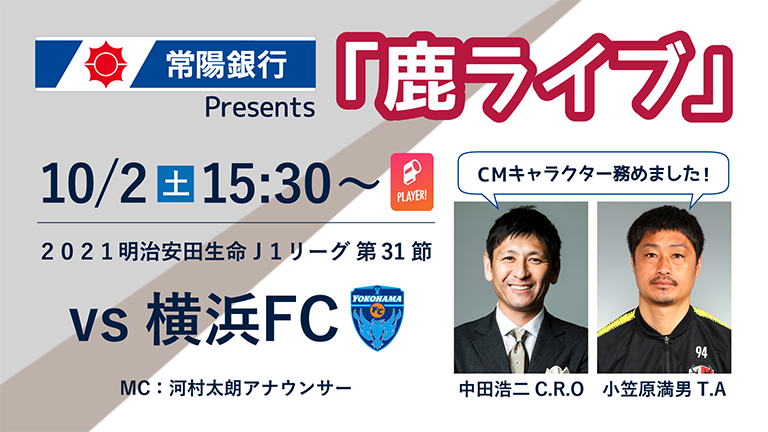 横浜FC戦（10/2）「常陽銀行Presents 鹿ライブ」実施のお知らせ
