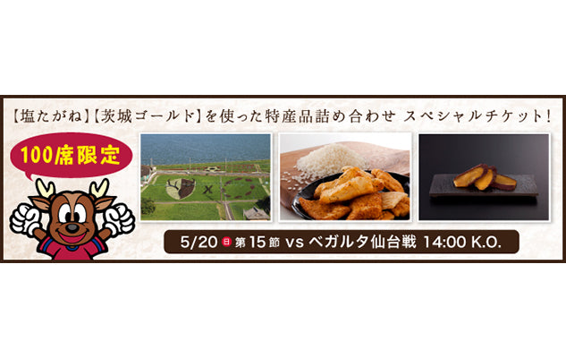 仙台戦(5/20)ホームタウン特産品つけっと【なめがた】発売のお知らせ