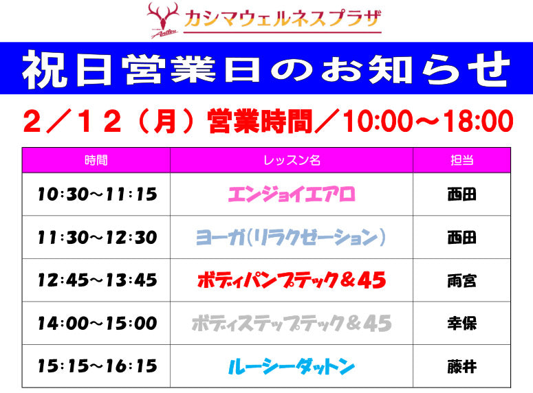2/12(月)祝日営業日のお知らせ