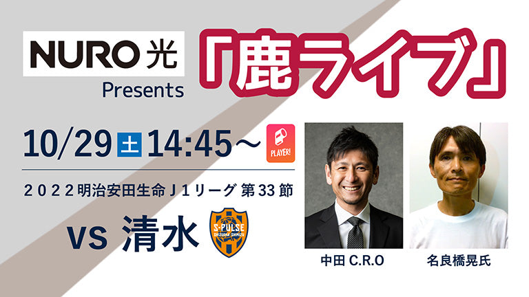 清水戦（10/29）「NURO 光 Presents 鹿ライブ」実施のお知らせ