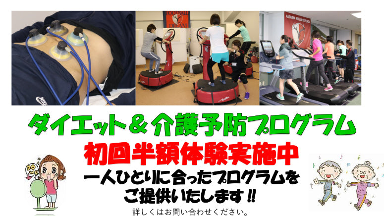 大好評‼ダイエット＆介護予防プログラム