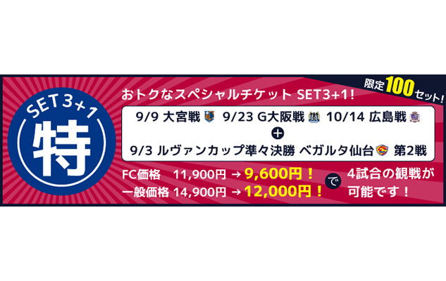 リーグ後半戦！スペシャルチケット「SET 3+１」発売のお知らせ