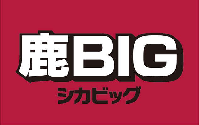 「鹿BIG（シカビッグ）」の応募方法の変更について