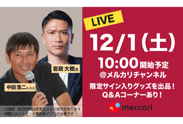 12/1鳥栖戦「mercari day」特別企画！「メルカリ」ライブ出品に関するお知らせ