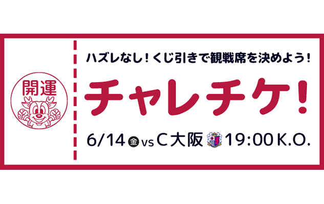 6/14（金）セレッソ大阪戦「チャレンジチケット」発売のお知らせ