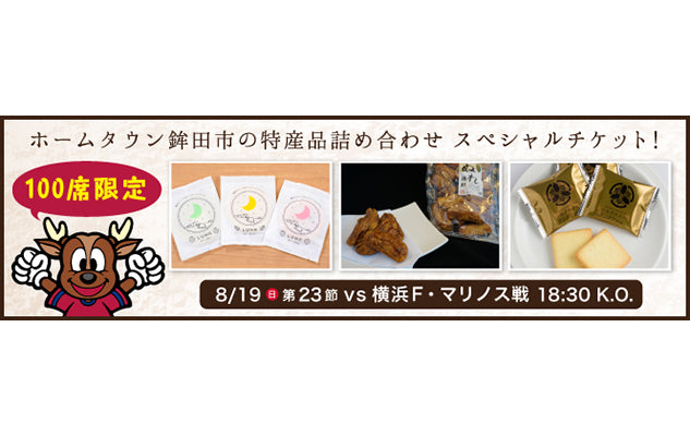 横浜FM戦（8/19）ホームタウン特産品つけっと【ほこた】発売のお知らせ