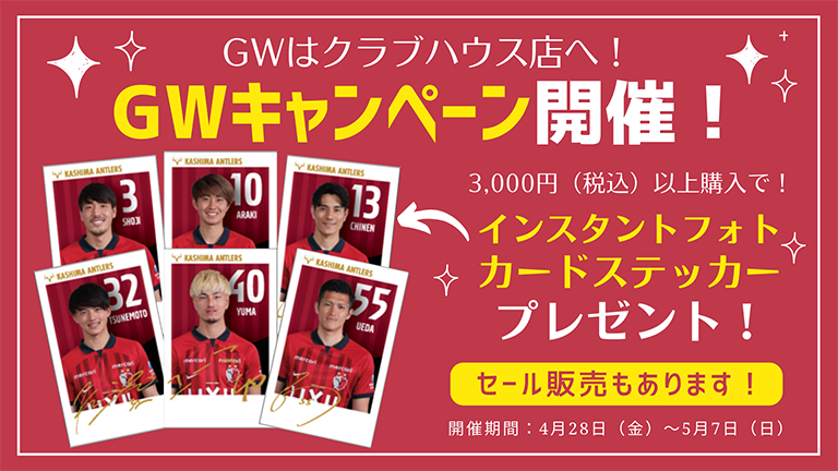 クラブハウス店GWキャンペーン！開催のお知らせ