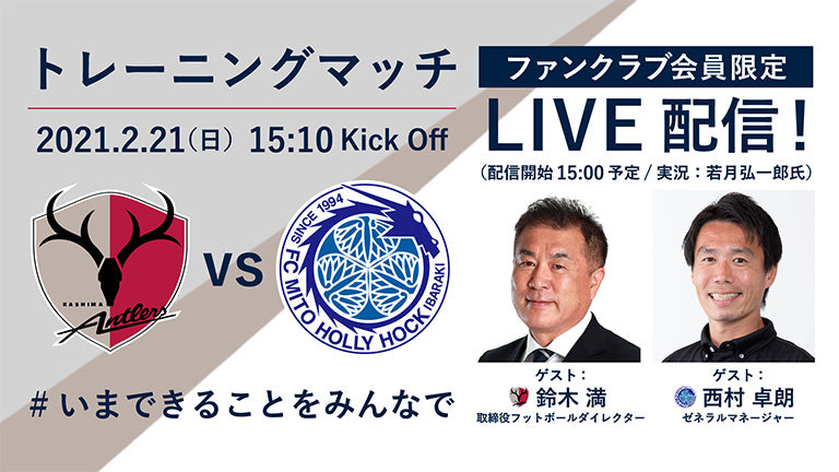 ファンクラブ会員限定！トレーニングマッチ水戸戦（2/21）ライブ配信のお知らせ