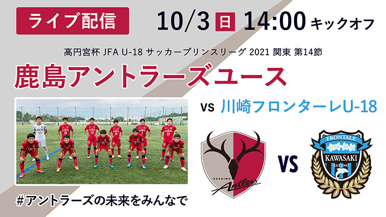 アントラーズユース試合ライブ配信（10/3 川崎F U-18戦）のお知らせ