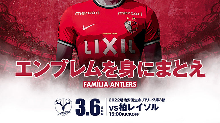 柏戦（3/6）特別企画実施のお知らせ