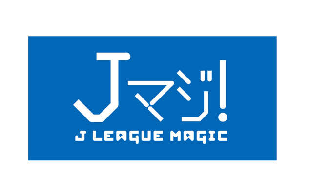 19歳・20歳なら対象試合に無料ご招待！2018シーズン『Ｊマジ！ ～J.LEAGUE MAGIC～』
