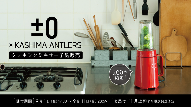 ±0 × KASHIMA ANTLERS　クッキングミキサー予約販売のお知らせ