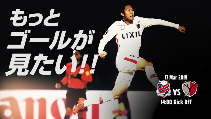もっとゴールが見たい!!〜3/17 J1第4節 vs 北海道コンサドーレ札幌〜