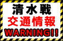 清水戦（5/3）交通情報