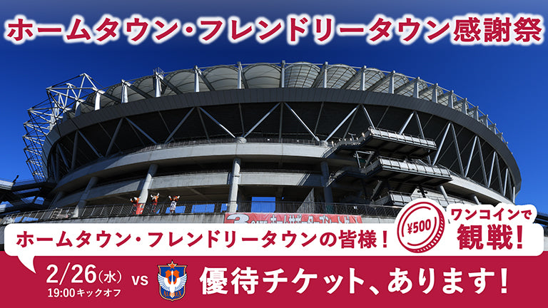 【平日限定】ワンコインで観戦！2/26新潟戦「ホームタウン・フレンドリータウン感謝祭」受付開始のお知らせ