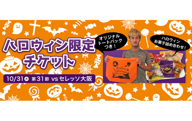 C大阪戦（10/31）ハロウィン限定チケット発売のお知らせ