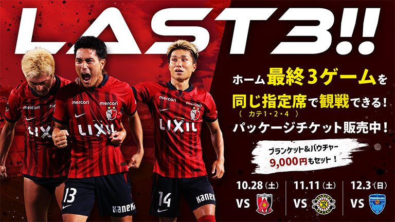 【浦和戦（10/28）、柏戦（11/11）、横浜FC戦（12/3）対象】「LAST3試合パッケージチケット」発売のお知らせ