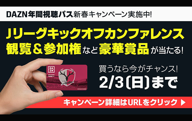 「DAZN年間視聴パス」 新春キャンペーン実施のお知らせ