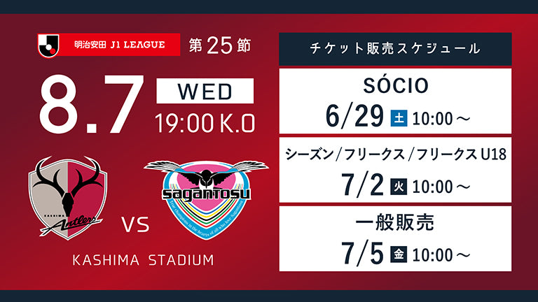 鳥栖戦（8/7）チケット発売のお知らせ