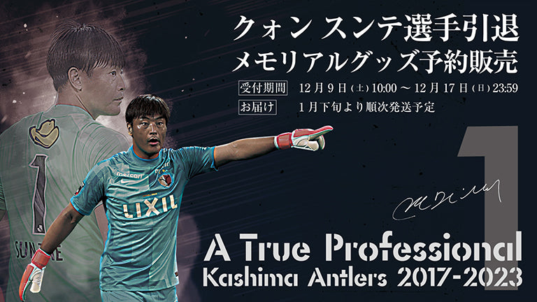 クォン スンテ選手引退メモリアルグッズ予約販売のお知らせ
