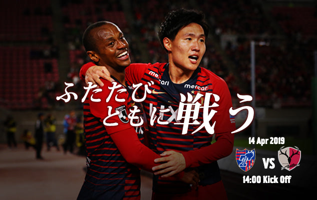 ふたたび ともに戦う 〜4/14 明治安田J1第7節 vs FC東京〜