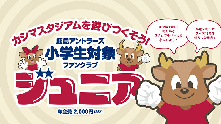 2024シーズン ジュニア会員対象 来場スタンプラリー特典引換について