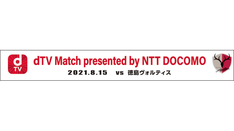 徳島戦（8/15）「dTV Match presented by NTT DOCOMO」開催について