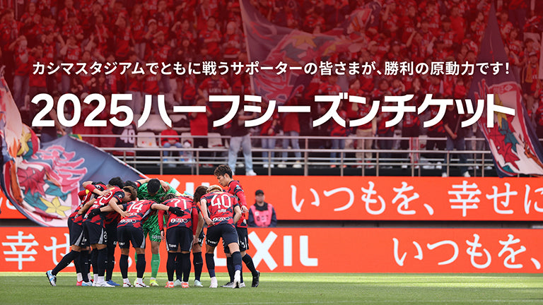 2025 ハーフシーズンチケットご入会受付開始のお知らせ