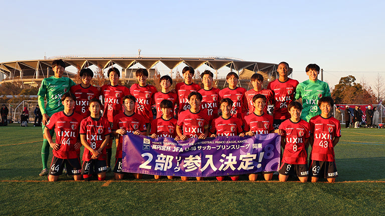 鹿島アントラーズユースBチーム 高円宮杯 JFA U-18サッカープリンスリーグ 2025 関東2部 参入決定のお知らせ