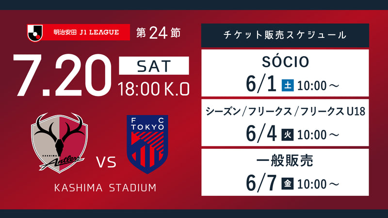 FC東京戦（7/20）チケット発売のお知らせ