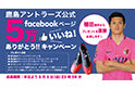 鹿島アントラーズ公式Facebookページ 5万いいね！ありがとう！！キャンペーン実施のお知らせ