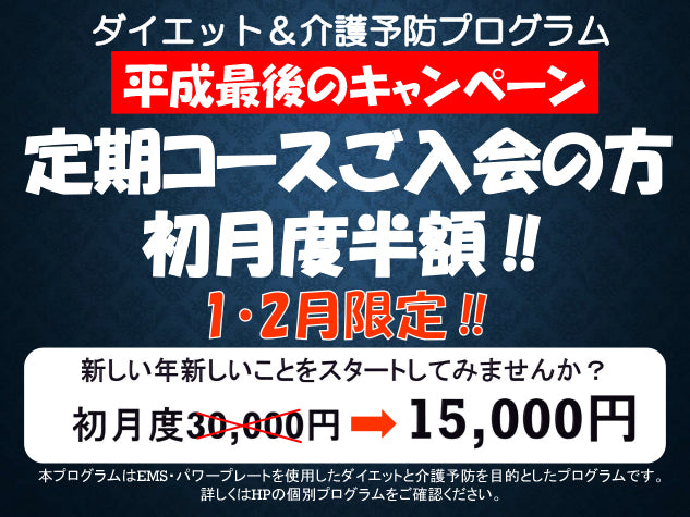 ダイエット＆介護予防プログラム　キャンペーンのお知らせ