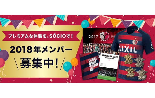 2018年SOCIOメンバー（更新・入会）受付中！