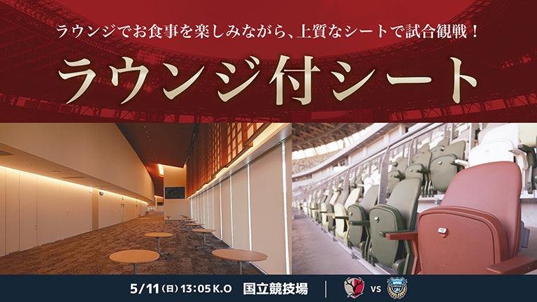 【国立開催】川崎F戦（5/11）特別企画チケット発売のお知らせ