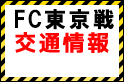 FC東京戦（9/14）交通情報