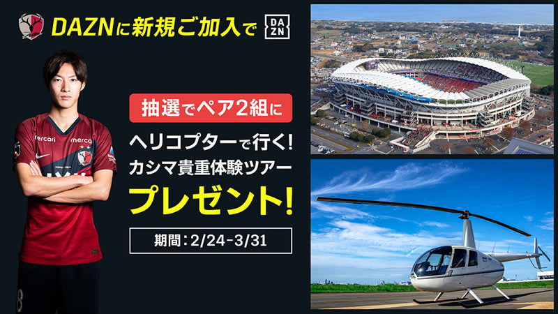 鹿島アントラーズ×DAZN新規入会キャンペーン第二弾のお知らせ