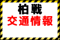 柏戦(11/26)交通情報