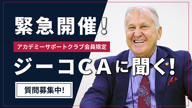 緊急開催！アカデミーサポートクラブ会員限定オンライン企画「ジーコクラブアドバイザーに聞く！」質問募集のお知らせ