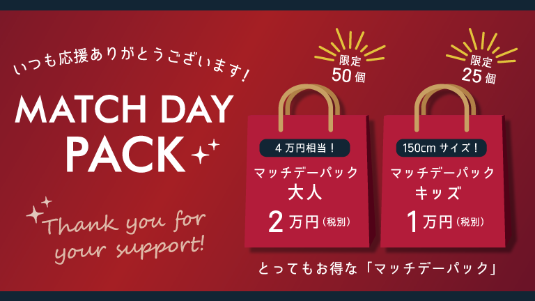 「マッチデーパック」販売ならびに選手グッズ通常販売開始のお知らせ