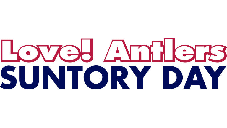 札幌戦（6/27）「Love! Antlers SUNTORY DAY」開催のお知らせ