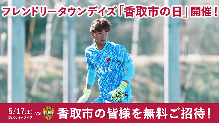 清水戦（5/17）フレンドリータウンデイズ「香取市の日」開催のお知らせ