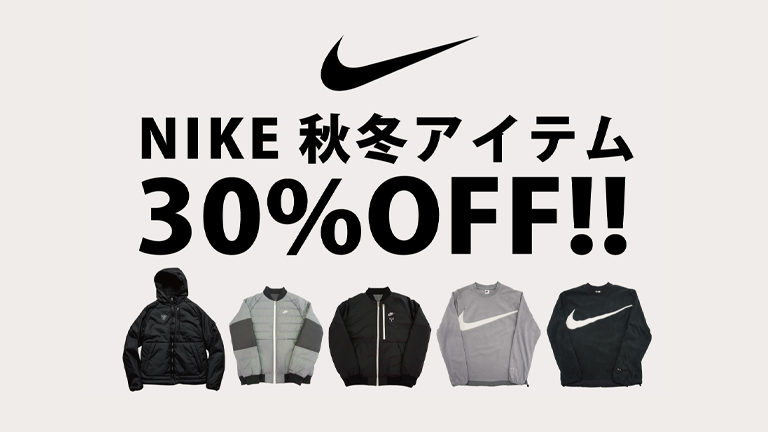 NIKE秋冬アイテム期間限定30%OFFセール（9/8～9/18）開催のお知らせ