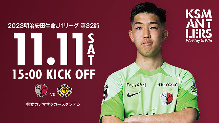 柏レイソル戦（11/11）試合・チケット情報