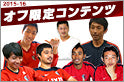 アントラーズモバイル・オフ限定企画スタート！