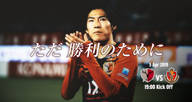 ただ 勝利のために 〜4/5 明治安田生命J1第6節 vs 名古屋グランパス〜