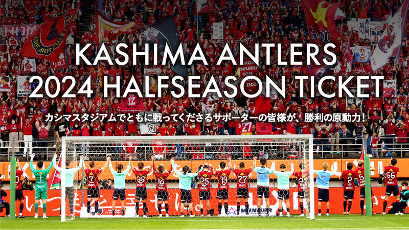 2024 ハーフシーズンチケットご入会受付開始のお知らせ