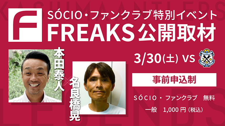 磐田戦（3/30）SÓCIO・ファンクラブ特別イベント「FREAKS公開取材～LEGENDS TALK～」のお知らせ