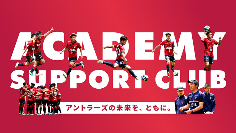 2024シーズン アカデミーサポートクラブご入会受付開始のお知らせ
