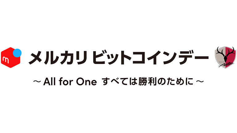 浦和戦（10/28）「メルカリ ビットコインデー ～All for One すべては勝利のために～」開催について